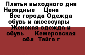 Платья выходного дня/Нарядные/ › Цена ­ 3 500 - Все города Одежда, обувь и аксессуары » Женская одежда и обувь   . Кемеровская обл.,Тайга г.